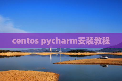 centos pycharm安装教程 centos pycharm安装教程