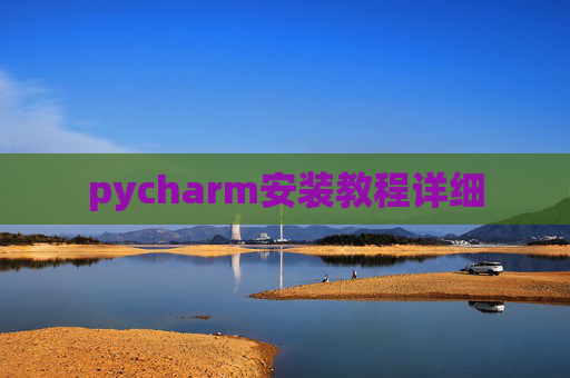 pycharm安装教程详细 pycharm安装教程详细